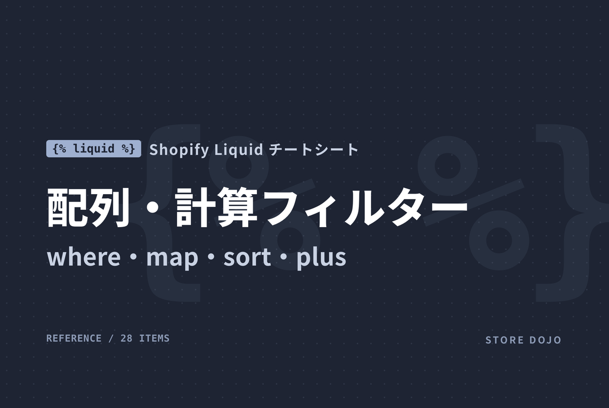 Shopify Liquid 配列・計算フィルター｜where・map・sort・plus・divided_by