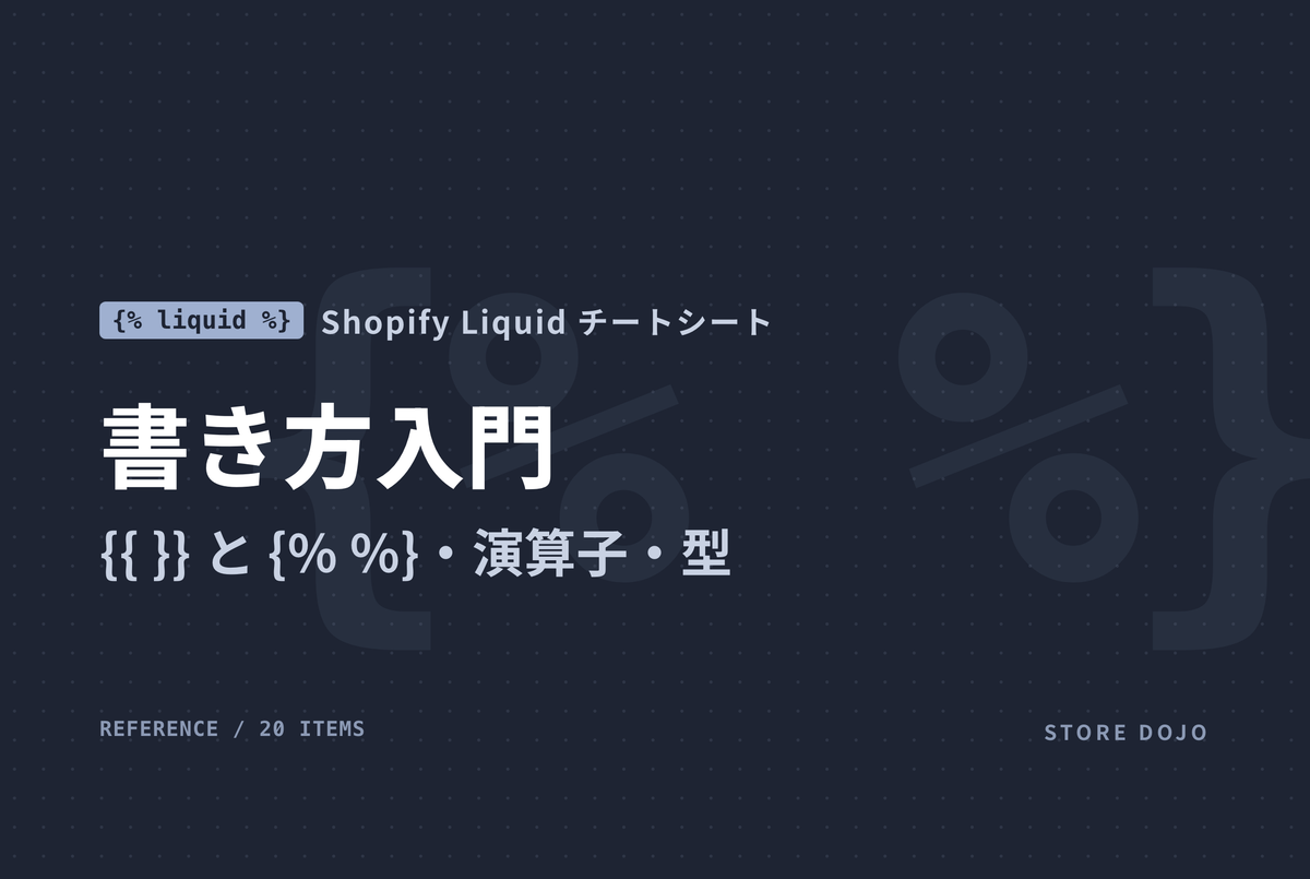 Shopify Liquidの書き方入門｜{{ }}と{% %}・演算子・データ型・空白制御