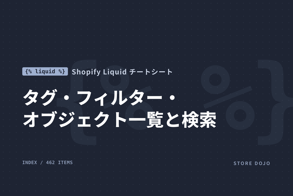 Shopify Liquid チートシート（日本語）｜タグ・フィルター・オブジェクト一覧と検索