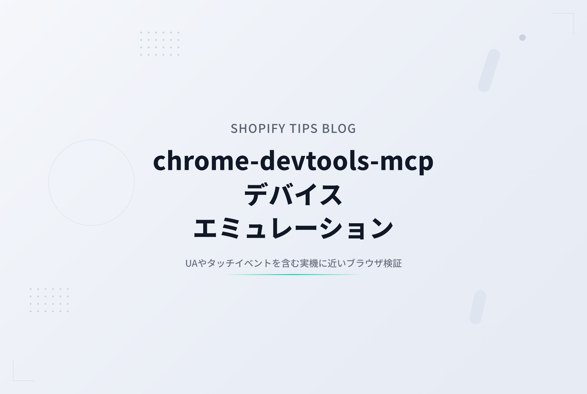 chrome-devtools-mcpを使ってモバイル実機に近い形でAIブラウザテスト