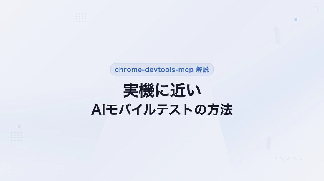 chrome-devtools-mcpを使ってモバイル実機に近い形でAIブラウザテスト