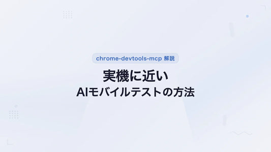 chrome-devtools-mcpを使ってモバイル実機に近い形でAIブラウザテスト