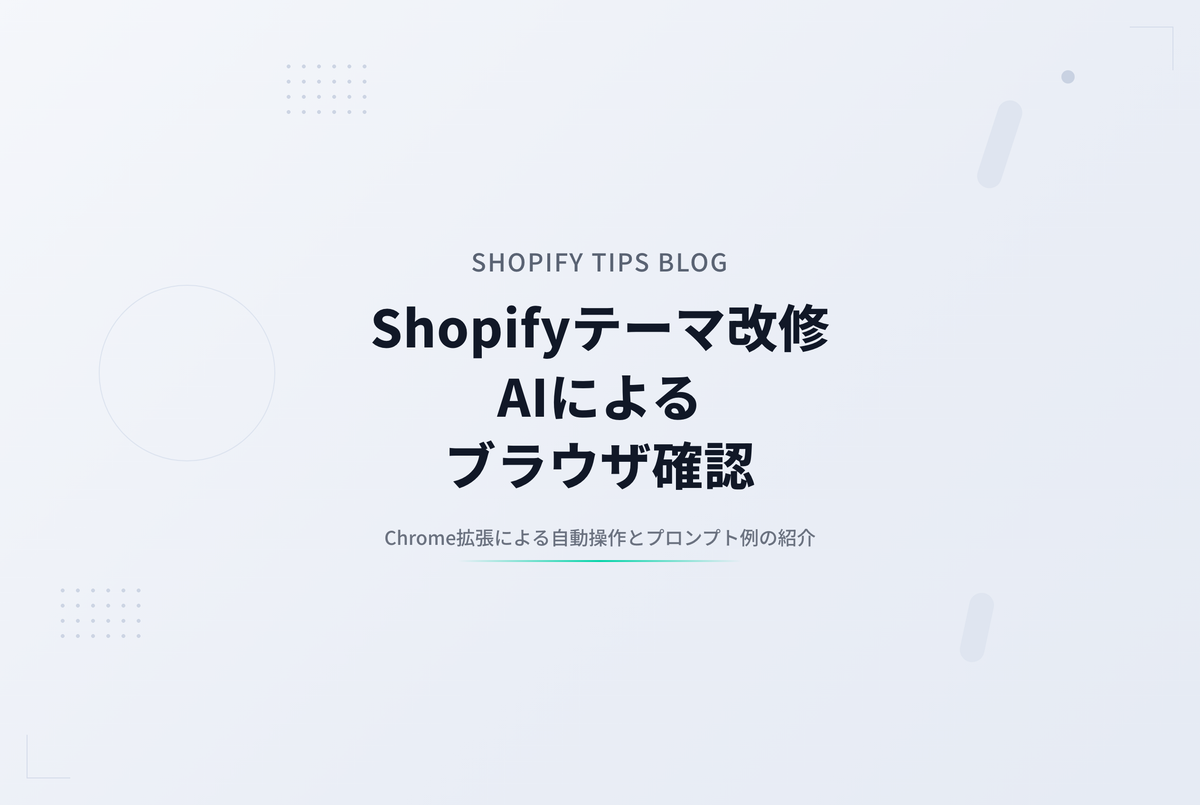 Shopifyテーマ改修後のAIを使ったブラウザ確認のポイント