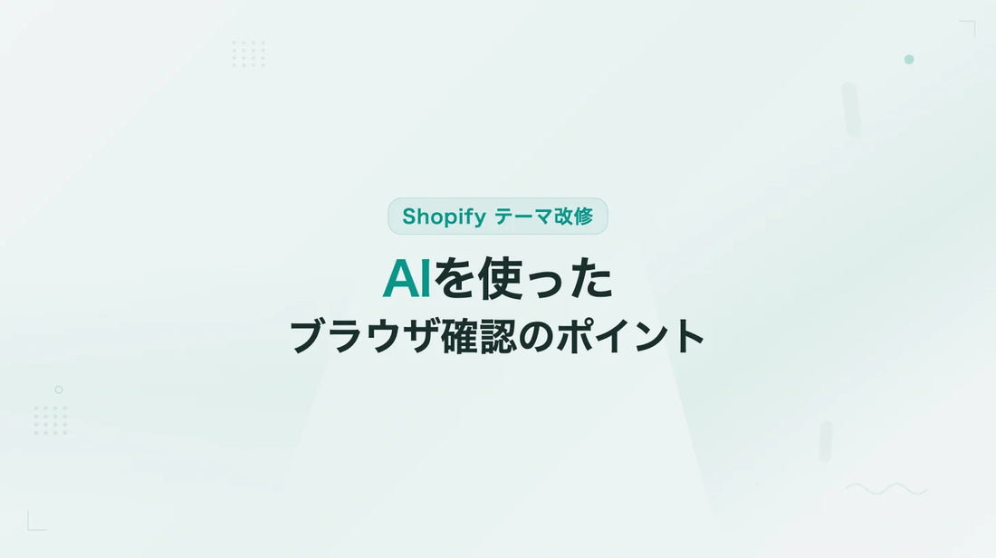 Shopifyテーマ改修後のAIを使ったブラウザ確認のポイント