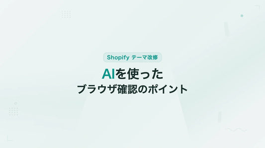 Shopifyテーマ改修後のAIを使ったブラウザ確認のポイント