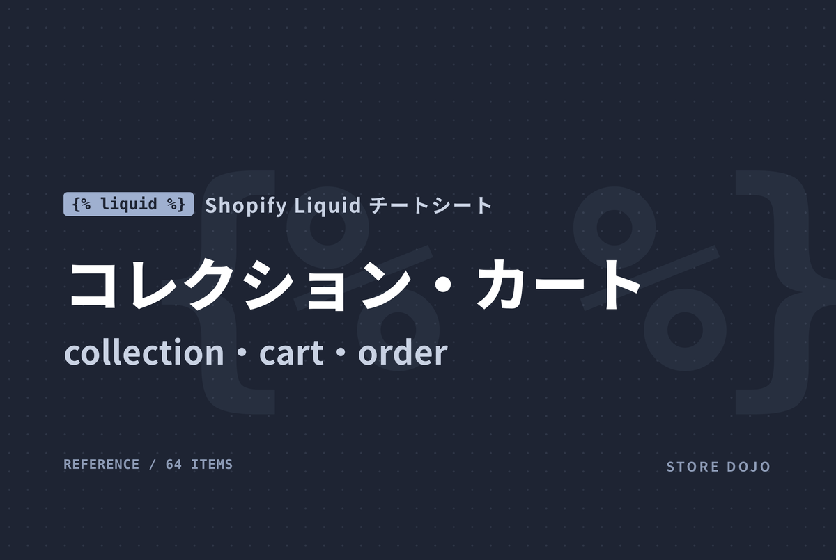 Shopify Liquid コレクション・カート・注文オブジェクト