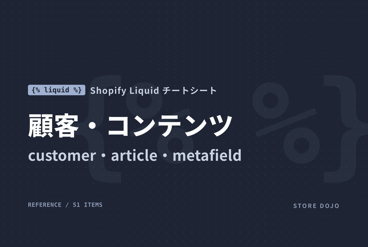 Shopify Liquid 顧客・ブログ・メタフィールドのオブジェクト