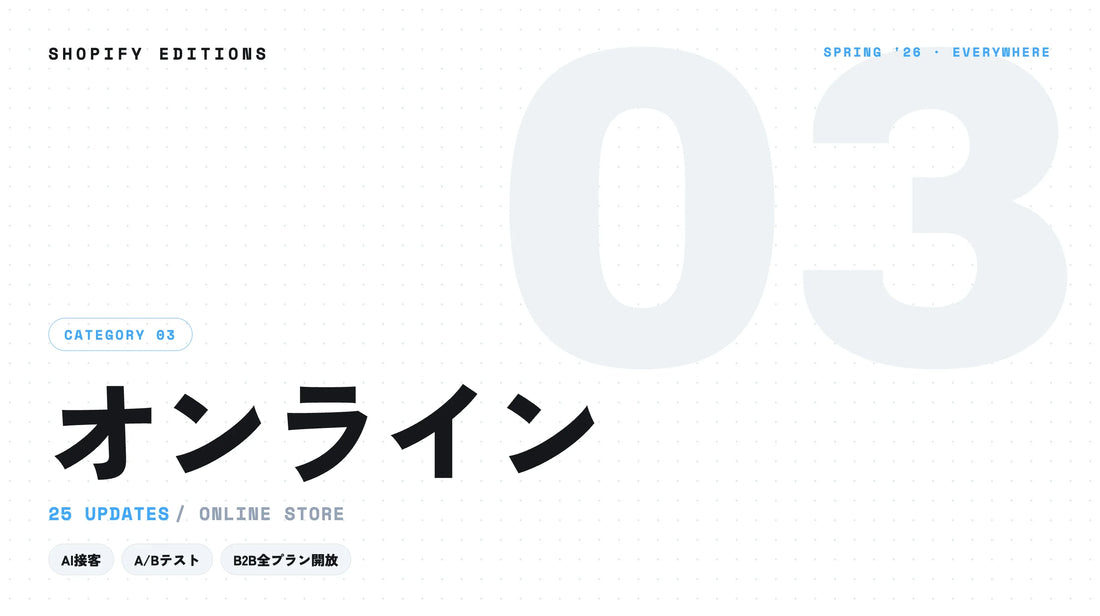 Shopify Editions Spring ’26 オンライン