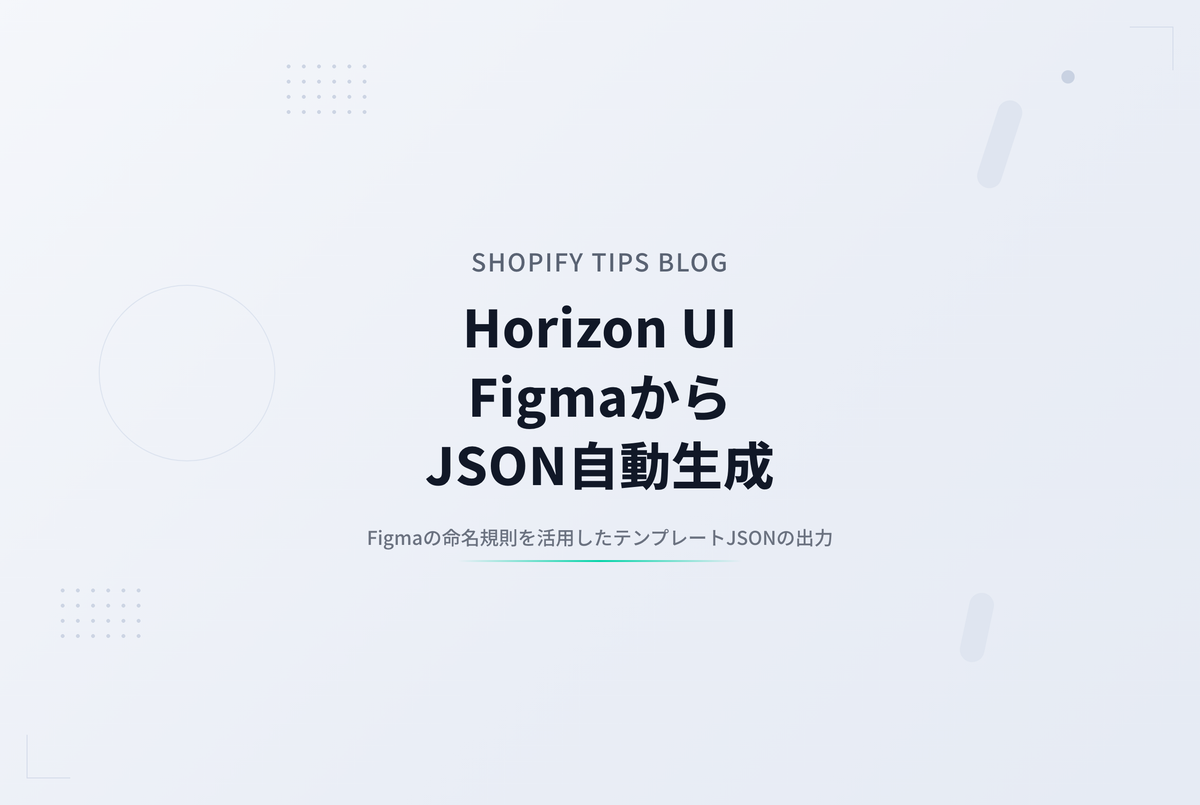 Horizon UIデザインキットからShopifyテンプレートJSONを自動生成する