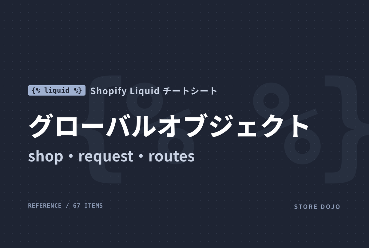Shopify Liquid グローバルオブジェクト｜shop・request・routes・section・settings