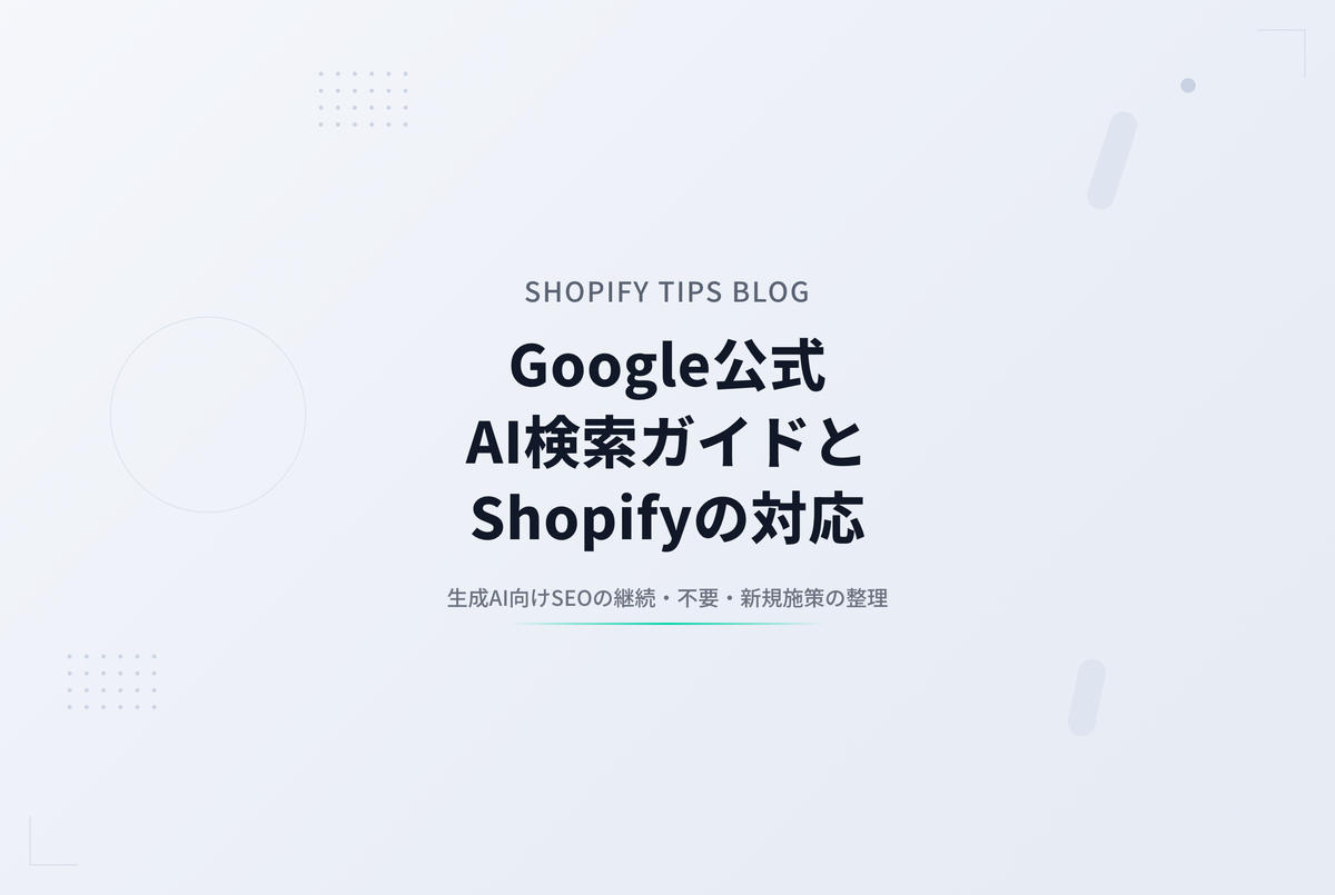 Google公式 AI検索ガイドが示す、ECサイトがやるべきこと・やめていいこと