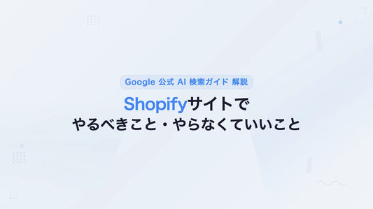 Google公式 AI検索ガイドが示す、ECサイトがやるべきこと・やめていいこと