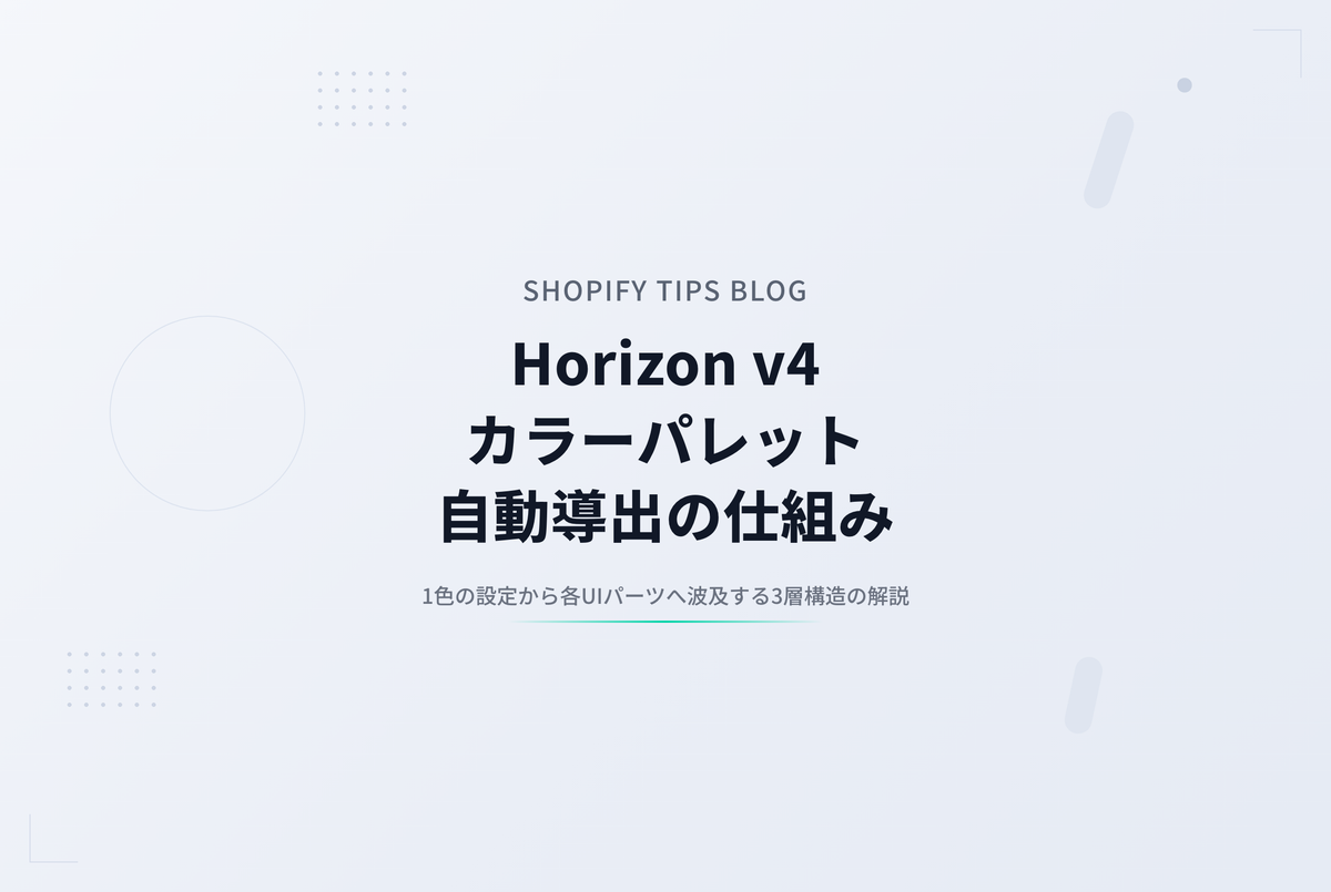 Horizon カラーパレット徹底解剖 ― 1色決めると何が自動導出され、どのパーツに適用されるのか