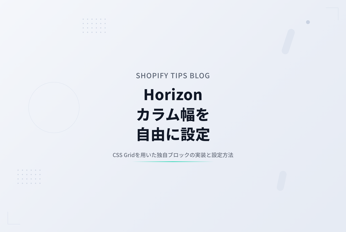 【Horizon】カラムレイアウトブロックで幅比率を自由に設定する独自ブロック