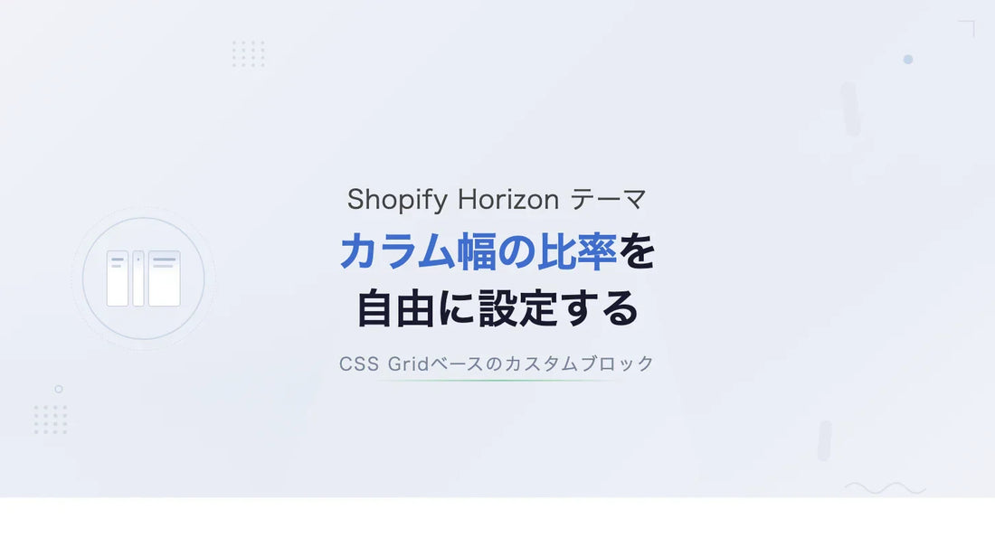 【Horizon】カラム幅の比率を自由に設定する