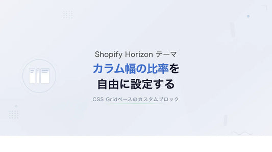 【Horizon】カラム幅の比率を自由に設定する