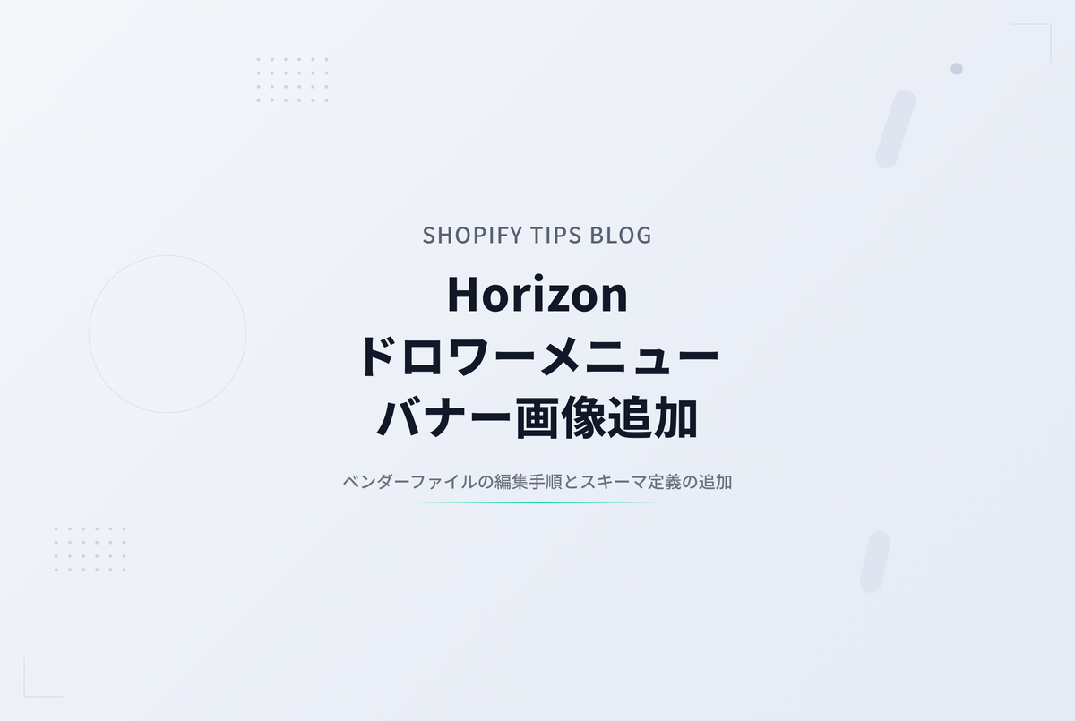 【Horizon】ドロワーメニューにバナー画像を表示するカスタマイズ