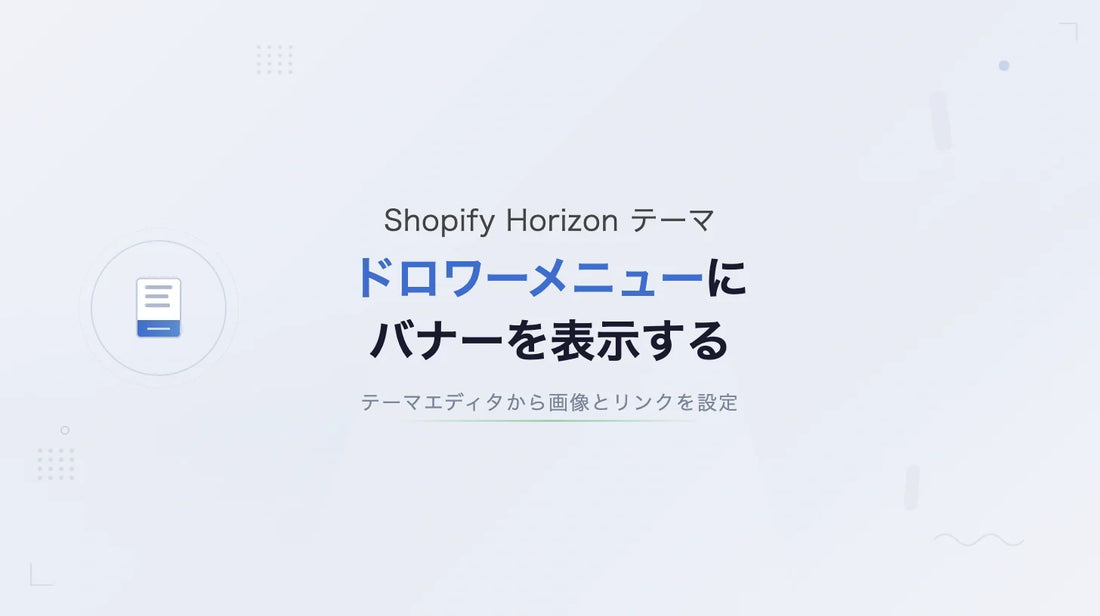 【Horizon】ドロワーメニューにバナー画像を表示するカスタマイズ