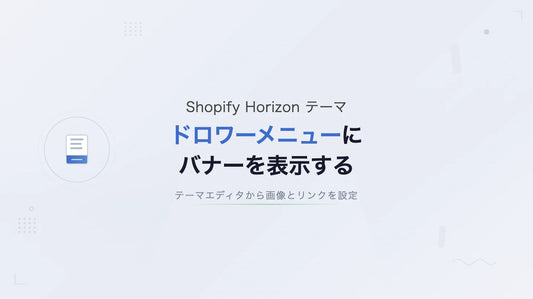 【Horizon】ドロワーメニューにバナー画像を表示するカスタマイズ
