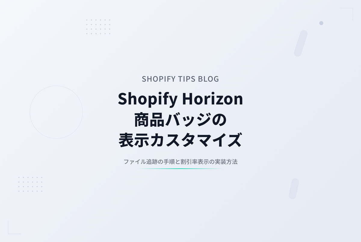 【Horizon】商品カードのバッジ表示をカスタマイズする ― ファイル追跡から設定項目の追加まで