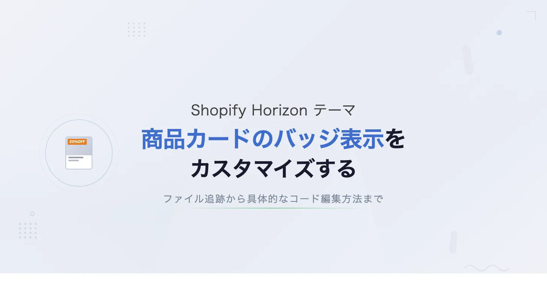 【Horizon】商品カードのバッジ表示をカスタマイズする