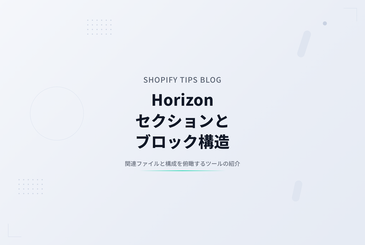 Horizonテーマのセクション＆ブロック構造を俯瞰できるツール
