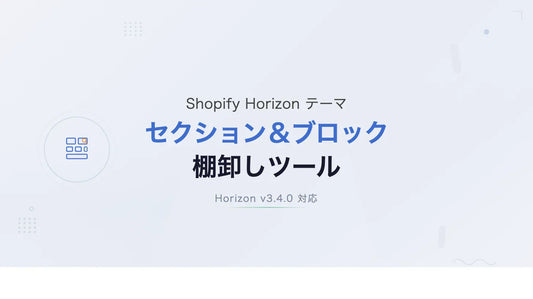 Horizonテーマのセクション＆ブロック構造を俯瞰できるツール