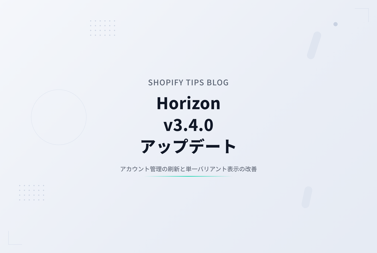 Horizon v3.4.0アップデート解説 ― アカウント管理の刷新と単一バリアント表示の改善