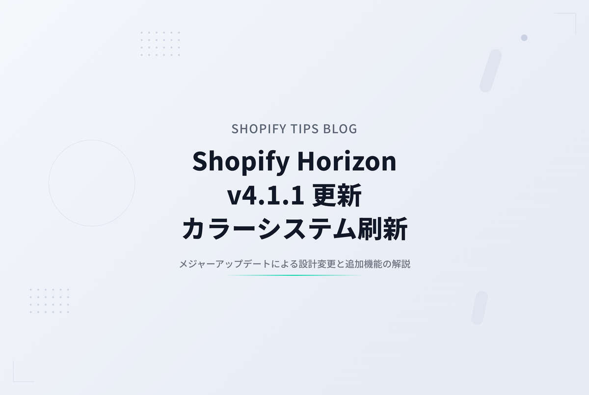 Shopify Horizon v4.1.1 アップデート解説 ― メジャーアップの目玉は「カラーシステムの刷新」