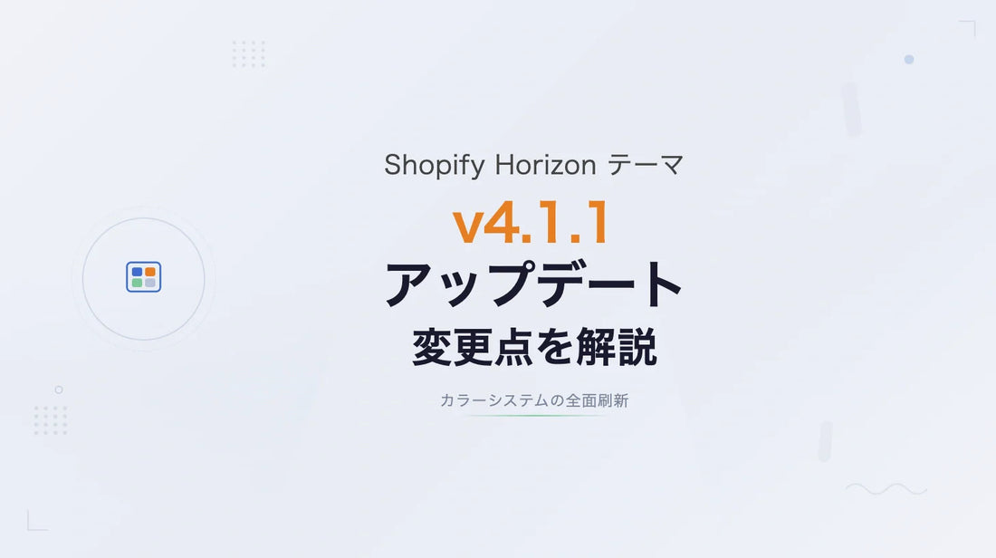 Shopify Horizon v4.1.1 アップデート ― カラーシステムの全面刷新