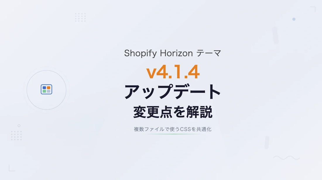 Shopify Horizon v4.1.4 アップデート解説