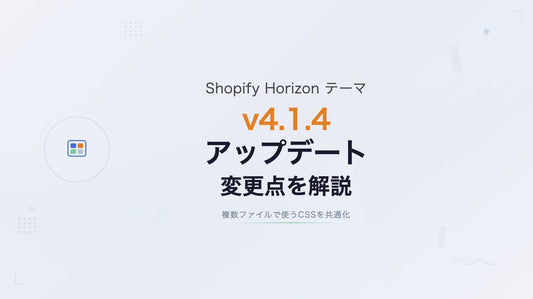 Shopify Horizon v4.1.4 アップデート解説