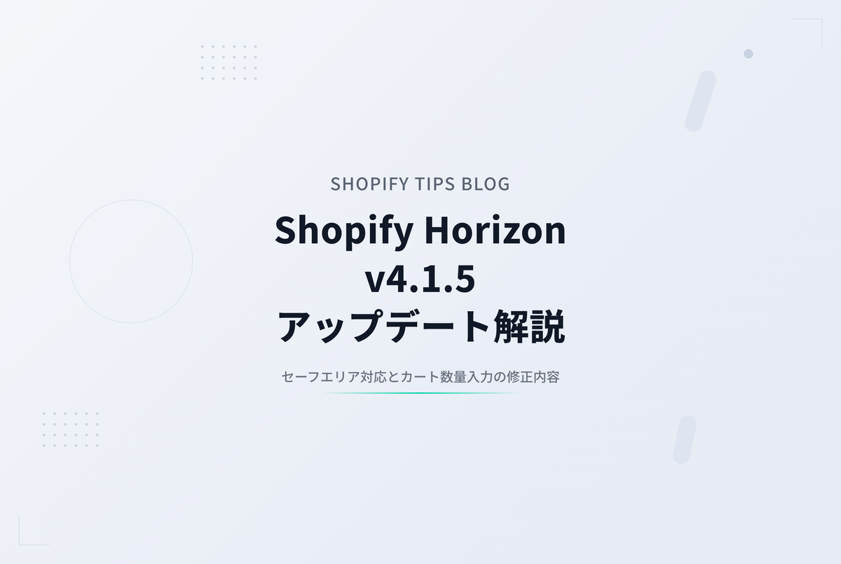 Shopify Horizon v4.1.5 アップデート解説 ― セーフエリア対応とカート数量入力の不具合修正