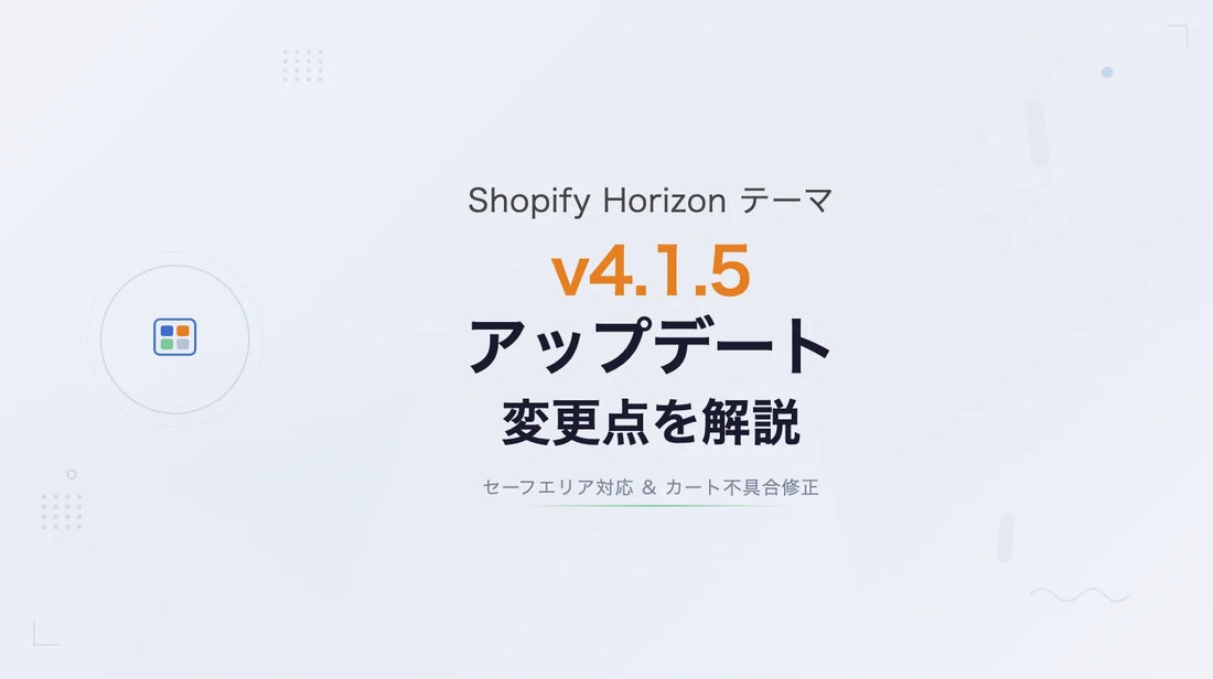 Shopify Horizon v4.1.5 アップデート ― セーフエリア対応 & カート不具合修正
