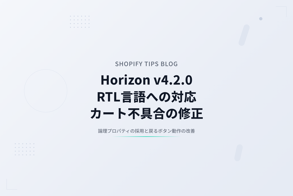 Shopify Horizon v4.2.0 アップデート ― RTL言語への対応・カート不具合の修正