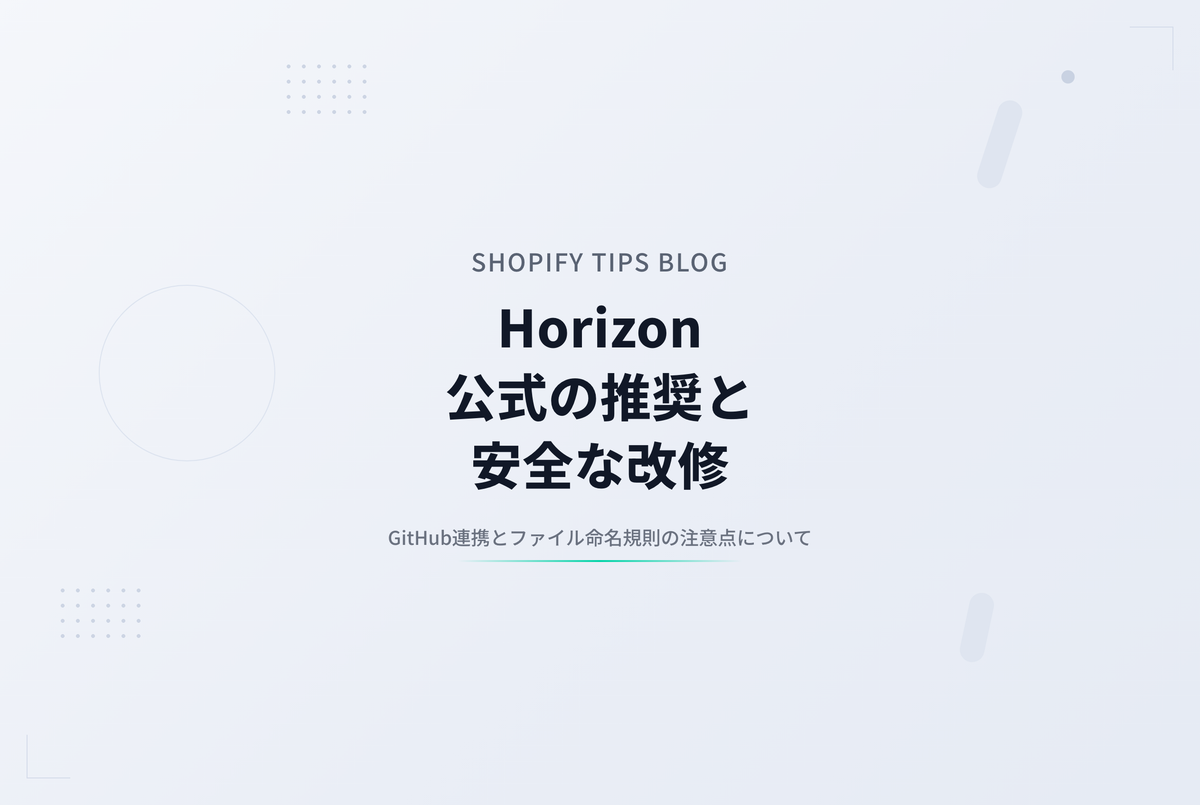 Shopify新テーマ「Horizon」を安全にカスタマイズする方法