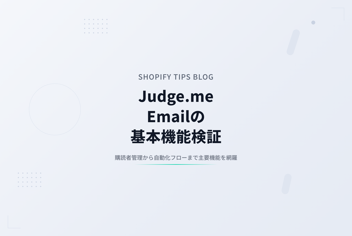 Judge.me Emailを触ってみた