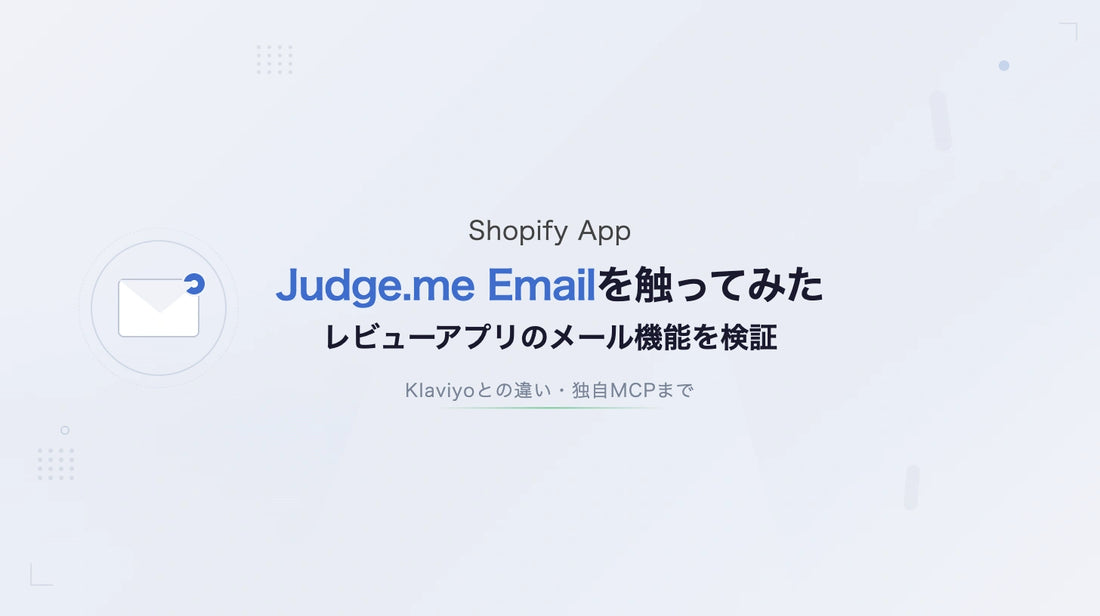 Judge.me Emailを触ってみた