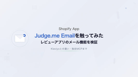 Judge.me Emailを触ってみた