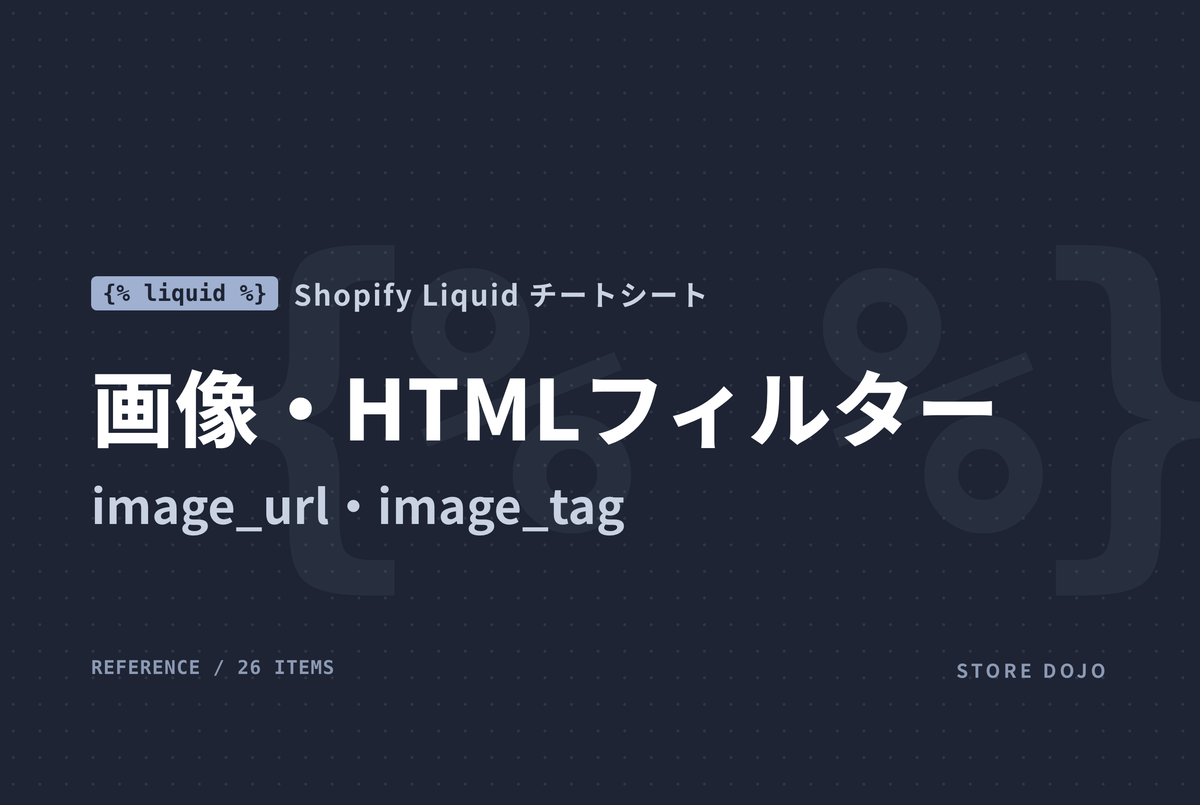 Shopify Liquid 画像・HTMLフィルター｜image_url・image_tag・asset_url