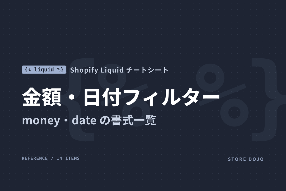 Shopify Liquid 金額・日付フィルター｜money・date の書式一覧