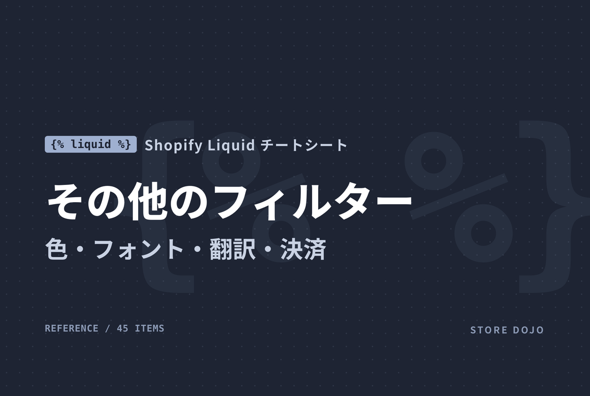 Shopify Liquid その他フィルター｜色・フォント・翻訳・タグリンク・決済