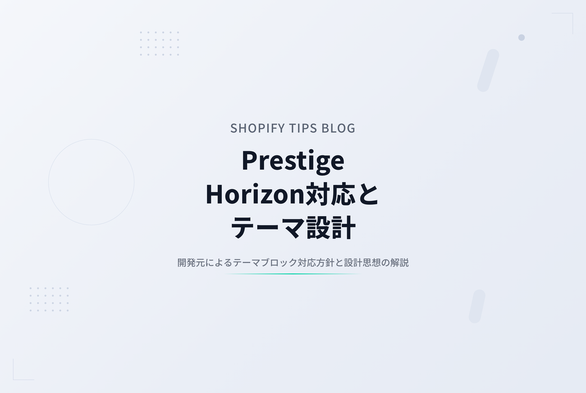 Prestige開発者のHorizonテーマブロック対応方針から考える、テーマアーキテクチャの選択