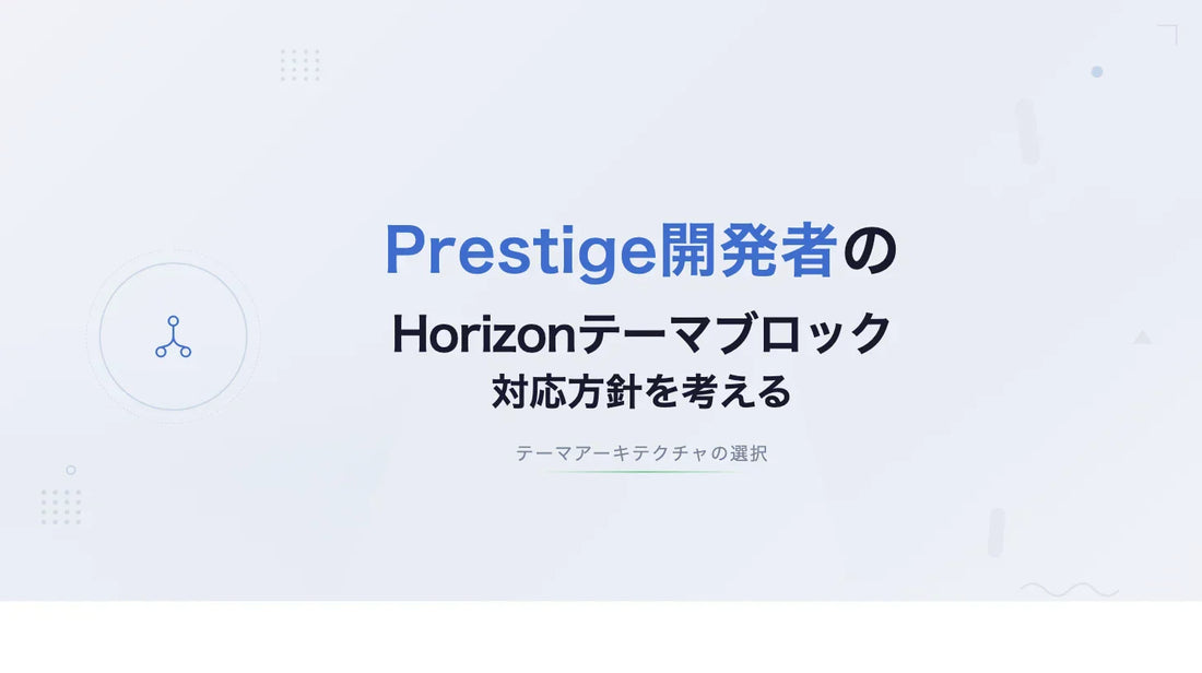Prestige開発者のHorizonテーマブロック対応方針から考える、テーマアーキテクチャの選択