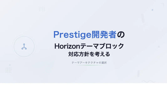 Prestige開発者のHorizonテーマブロック対応方針から考える、テーマアーキテクチャの選択
