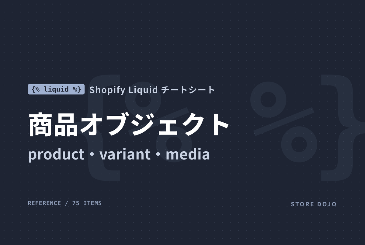 Shopify Liquid 商品オブジェクト｜product・variant・画像・メディア