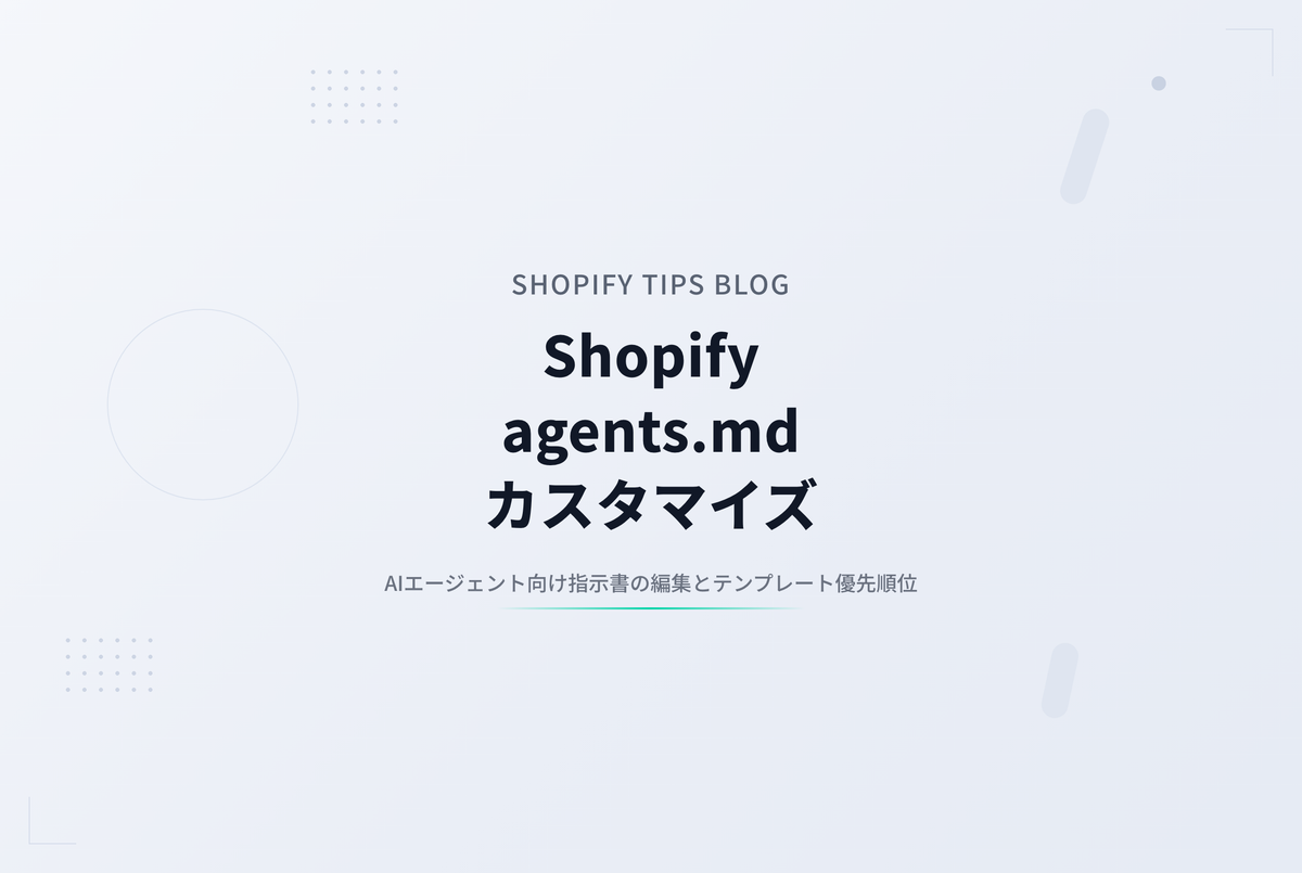 Shopifyストアの agents.md.liquid でAI向け情報をカスタマイズ