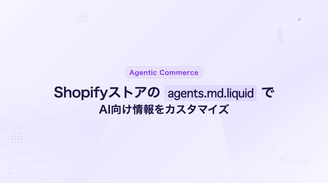 Shopifyストアの agents.md.liquid でAI向け情報をカスタマイズ
