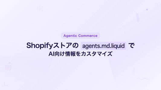 Shopifyストアの agents.md.liquid でAI向け情報をカスタマイズ