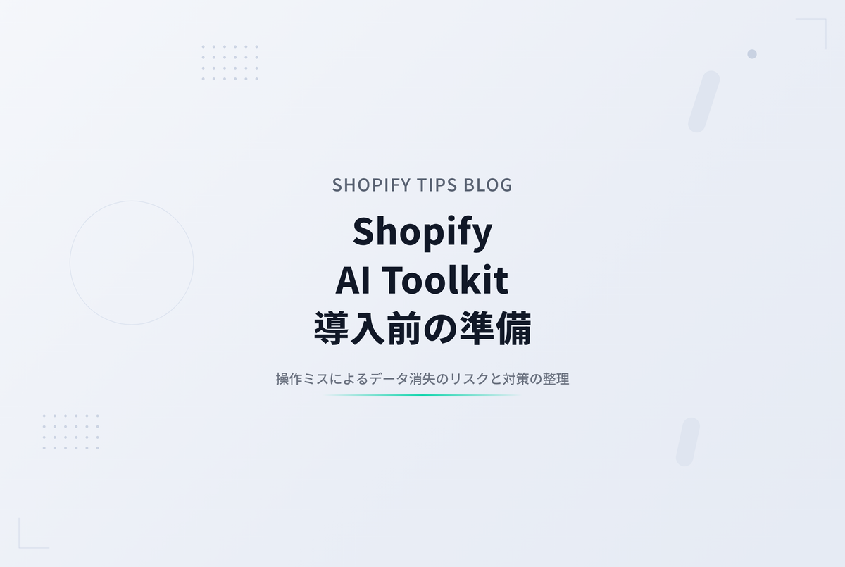 Shopify AI Toolkitを本番ストアで使う前に整えておきたいこと